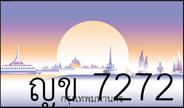 ญข 7272